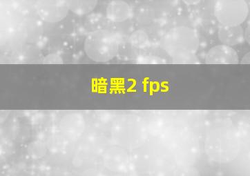 暗黑2 fps